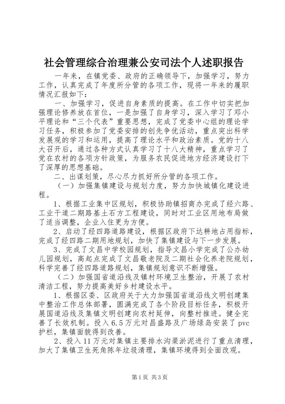 2024年社会管理综合治理兼公安司法个人述职报告_第1页