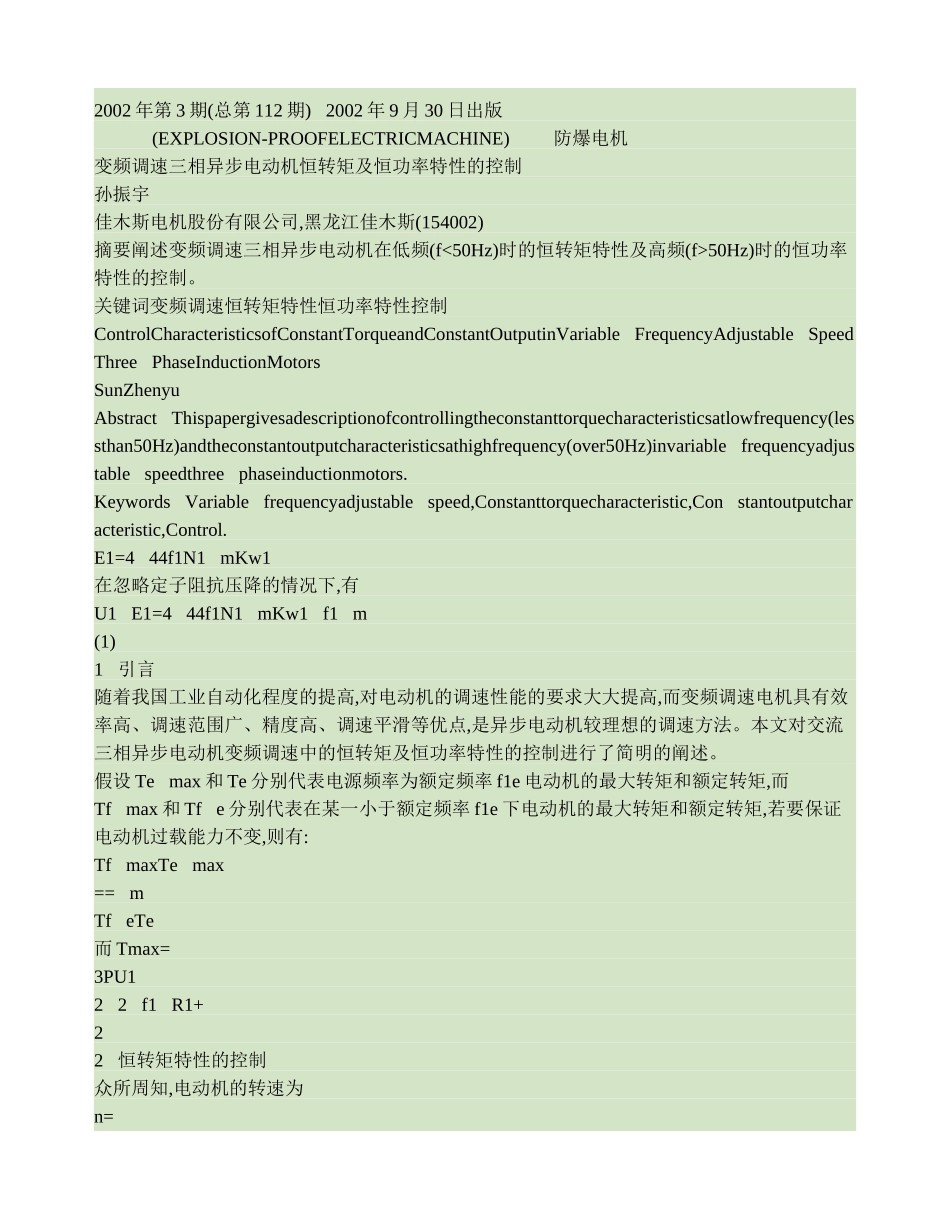 变频调速三相异步电动机恒转矩及恒功率特性的控制(精)_第1页