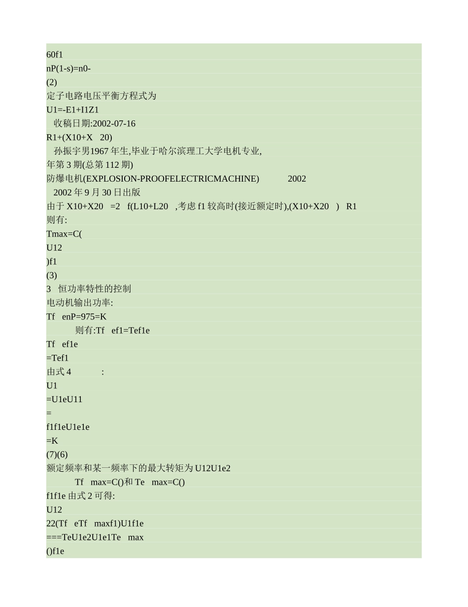 变频调速三相异步电动机恒转矩及恒功率特性的控制(精)_第2页
