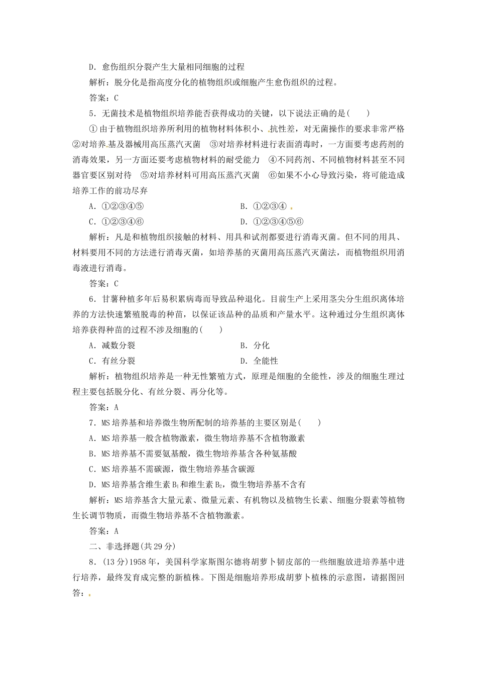 高中生物 专题3 课题1 菊花的组织培养创新演练大冲关每课一练 新人教版选修1_第2页
