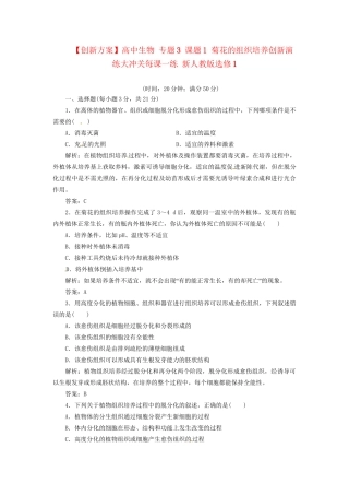 高中生物 专题3 课题1 菊花的组织培养创新演练大冲关每课一练 新人教版选修1