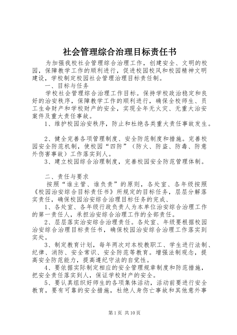 2024年社会管理综合治理目标责任书_第1页