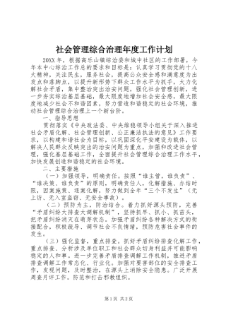 2024年社会管理综合治理年度工作计划