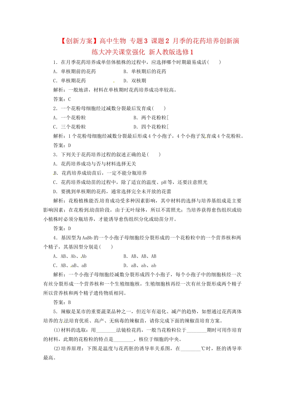 高中生物 专题3 课题2 月季的花药培养创新演练大冲关课堂强化 新人教版选修1_第1页