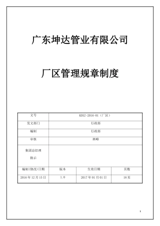 厂区管理规章制度