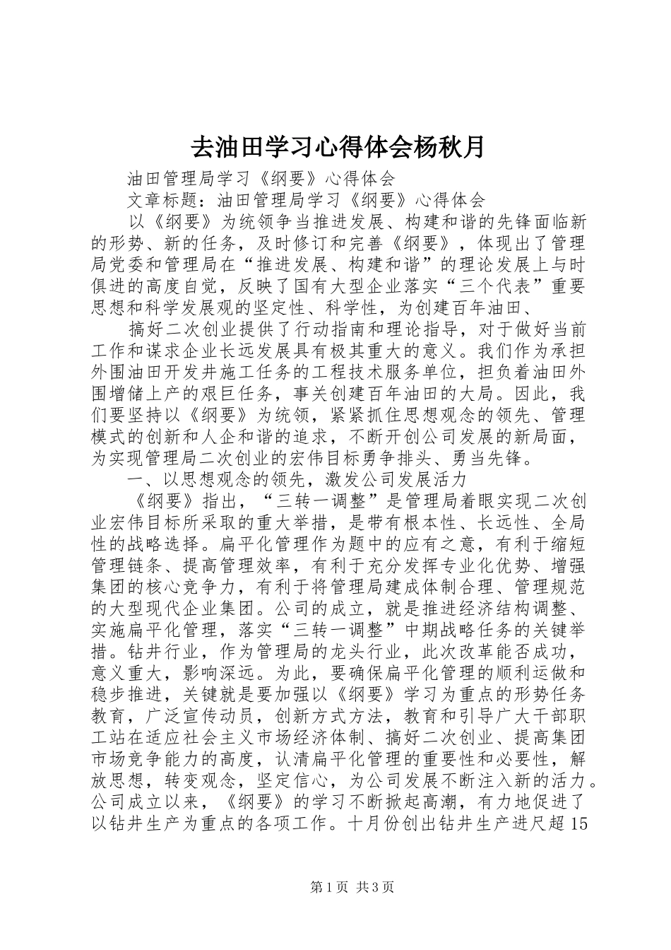 2024年去油田学习心得体会杨秋月_第1页