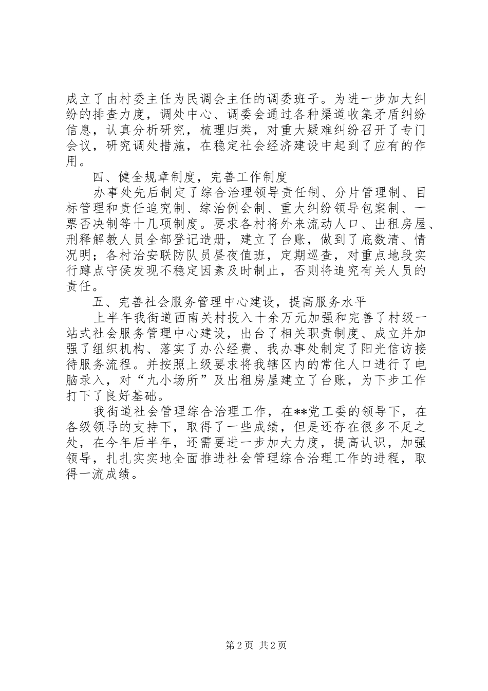 2024年社会管理综合治理上半年的工作总结_第2页
