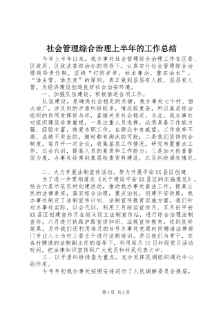 2024年社会管理综合治理上半年的工作总结