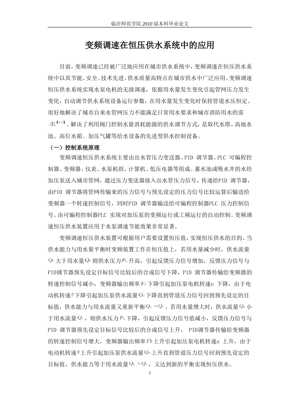 变频调速在恒压供水系统中的应用_第1页