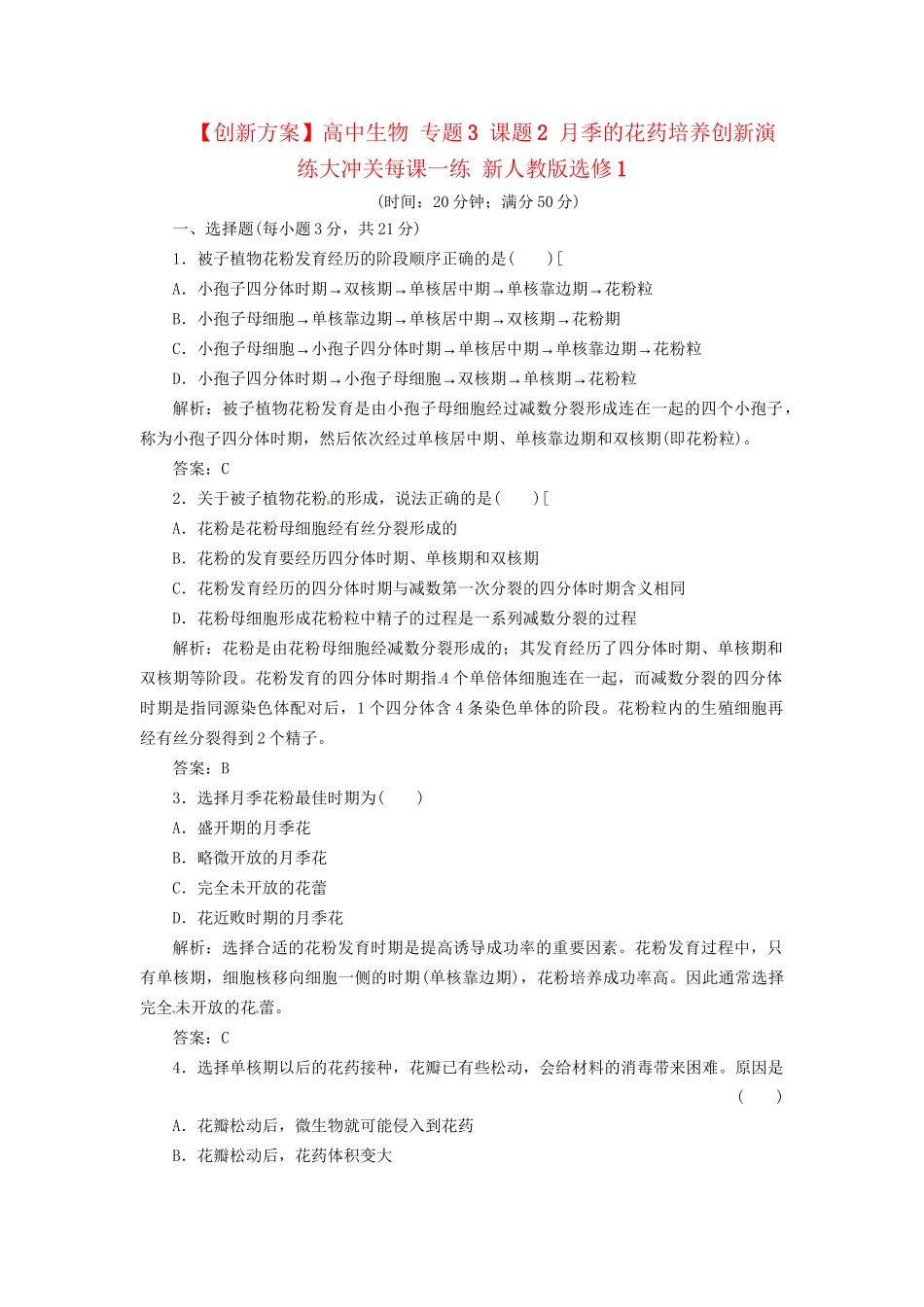 高中生物 专题3 课题2 月季的花药培养创新演练大冲关每课一练 新人教版选修1_第1页