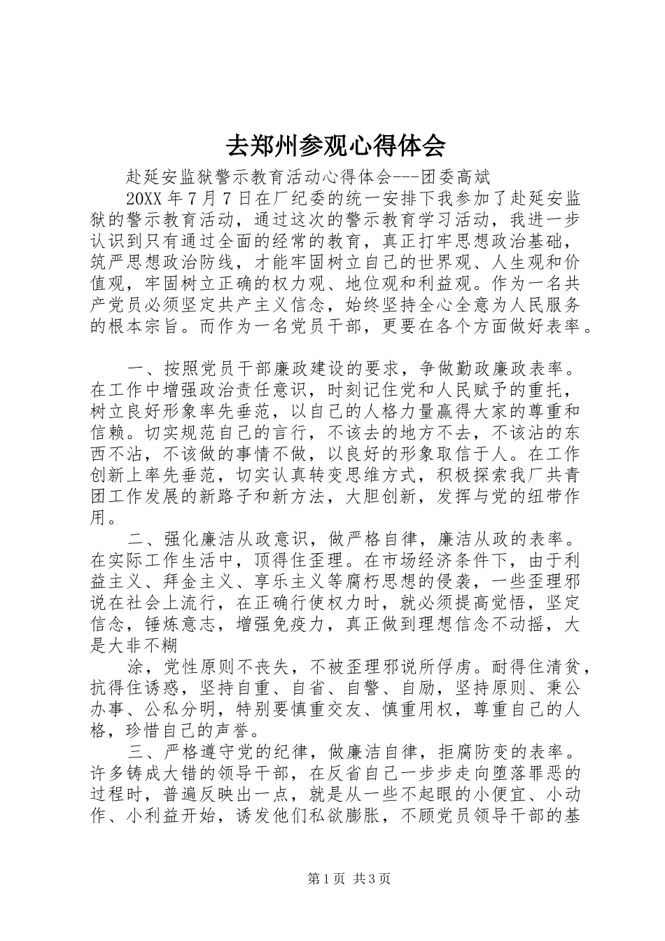 2024年去郑州参观心得体会_第1页