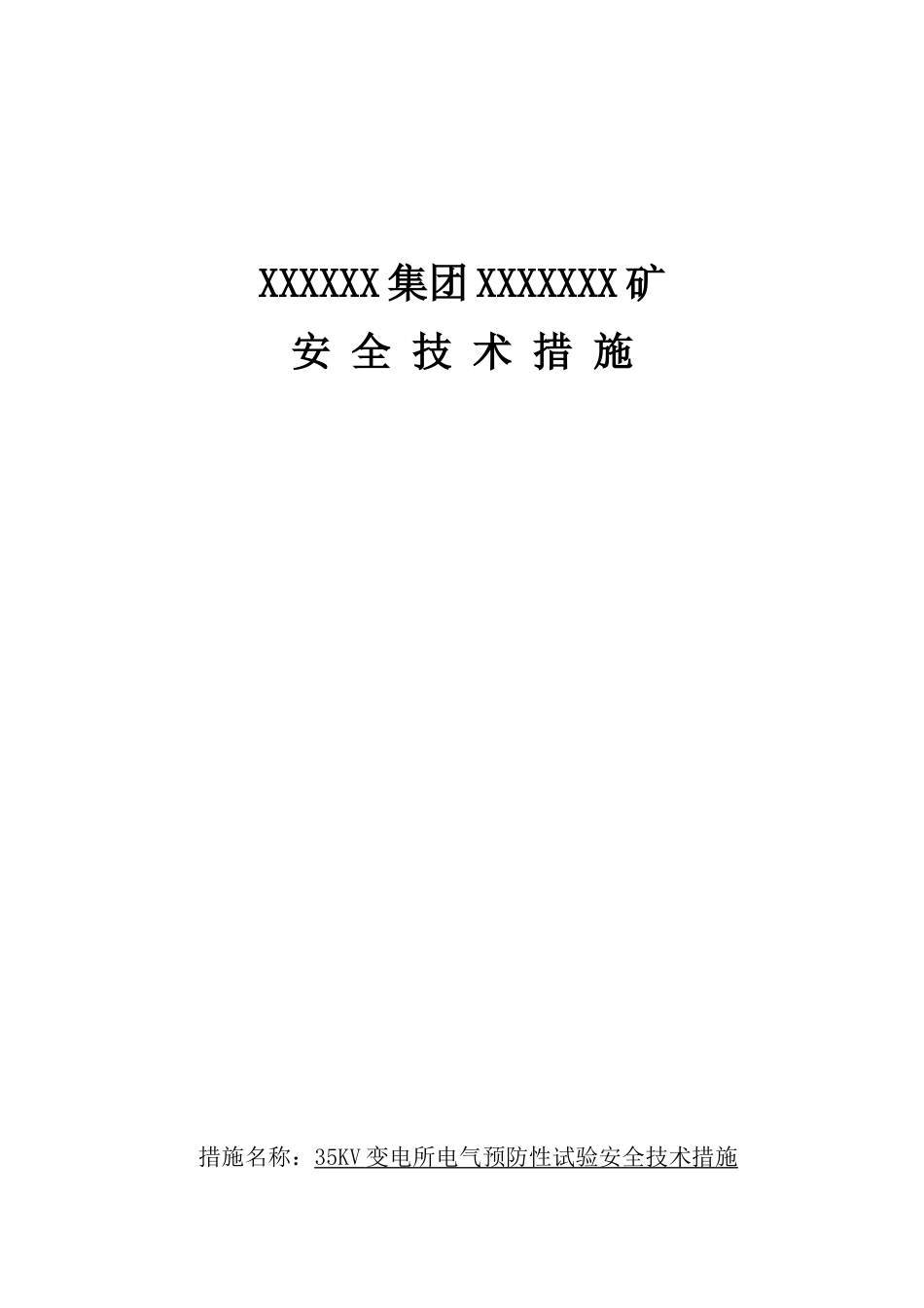 变电所电气预防性试验安全技术措施_第1页