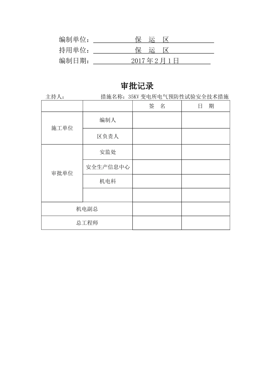 变电所电气预防性试验安全技术措施_第2页
