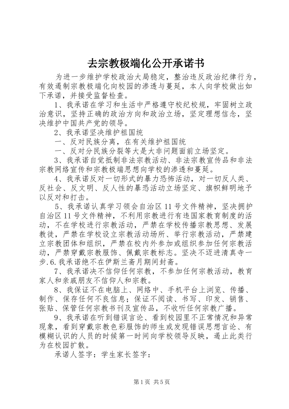 2024年去宗教极端化公开承诺书_第1页