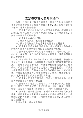 2024年去宗教极端化公开承诺书