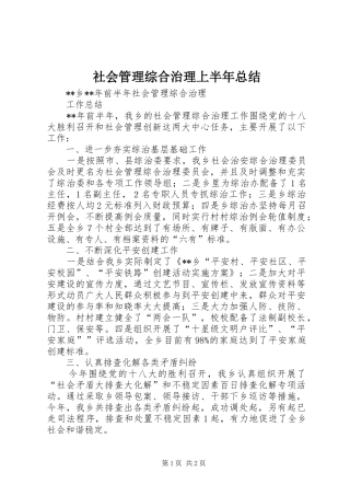 2024年社会管理综合治理上半年总结