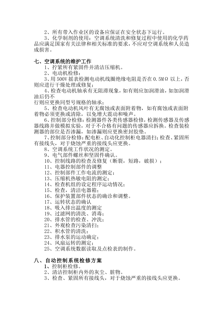 变频多联VRV中央空调维保施工组织设计方案书_第3页