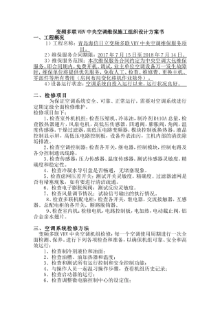 变频多联VRV中央空调维保施工组织设计方案书