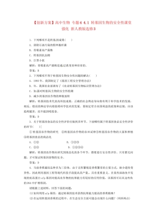 高中生物 专题4 4.1 转基因生物的安全性课堂强化 新人教版选修3