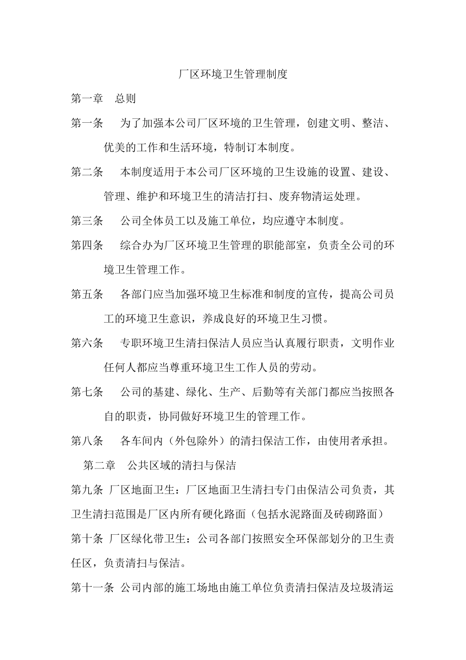 厂区环境卫生管理制度_第1页