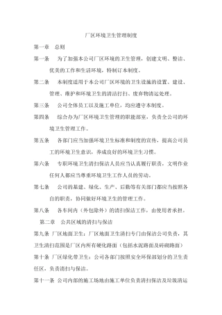 厂区环境卫生管理制度
