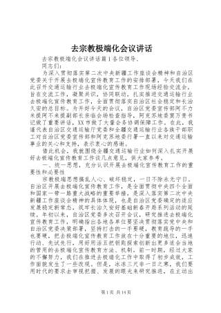 2024年去宗教极端化会议致辞