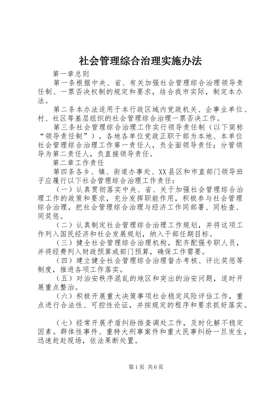 2024年社会管理综合治理实施办法_第1页