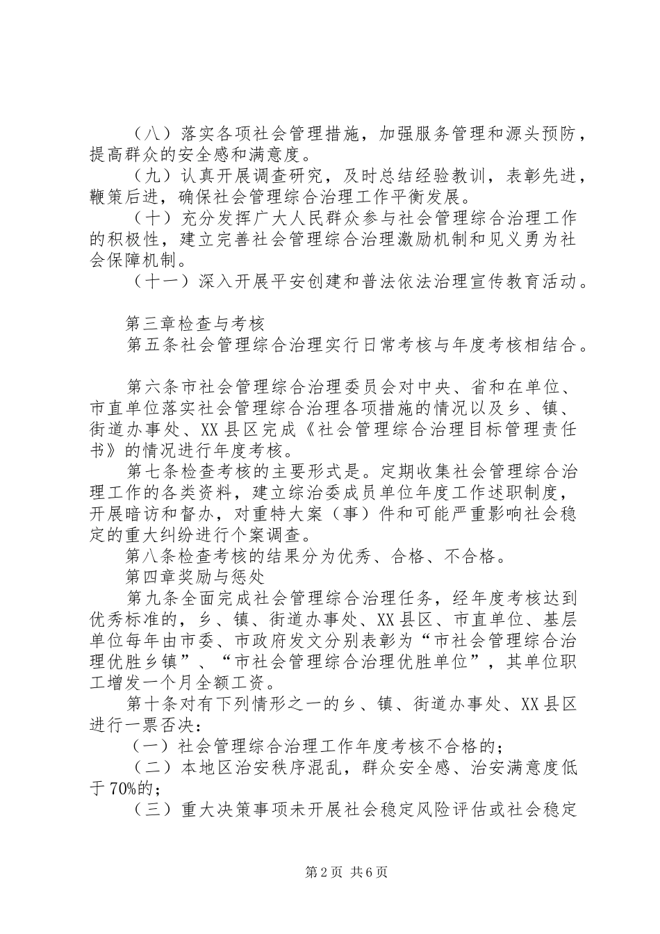 2024年社会管理综合治理实施办法_第2页