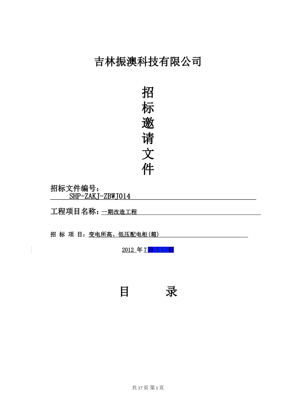 变电所高.低压柜邀标文件2(1)_第1页