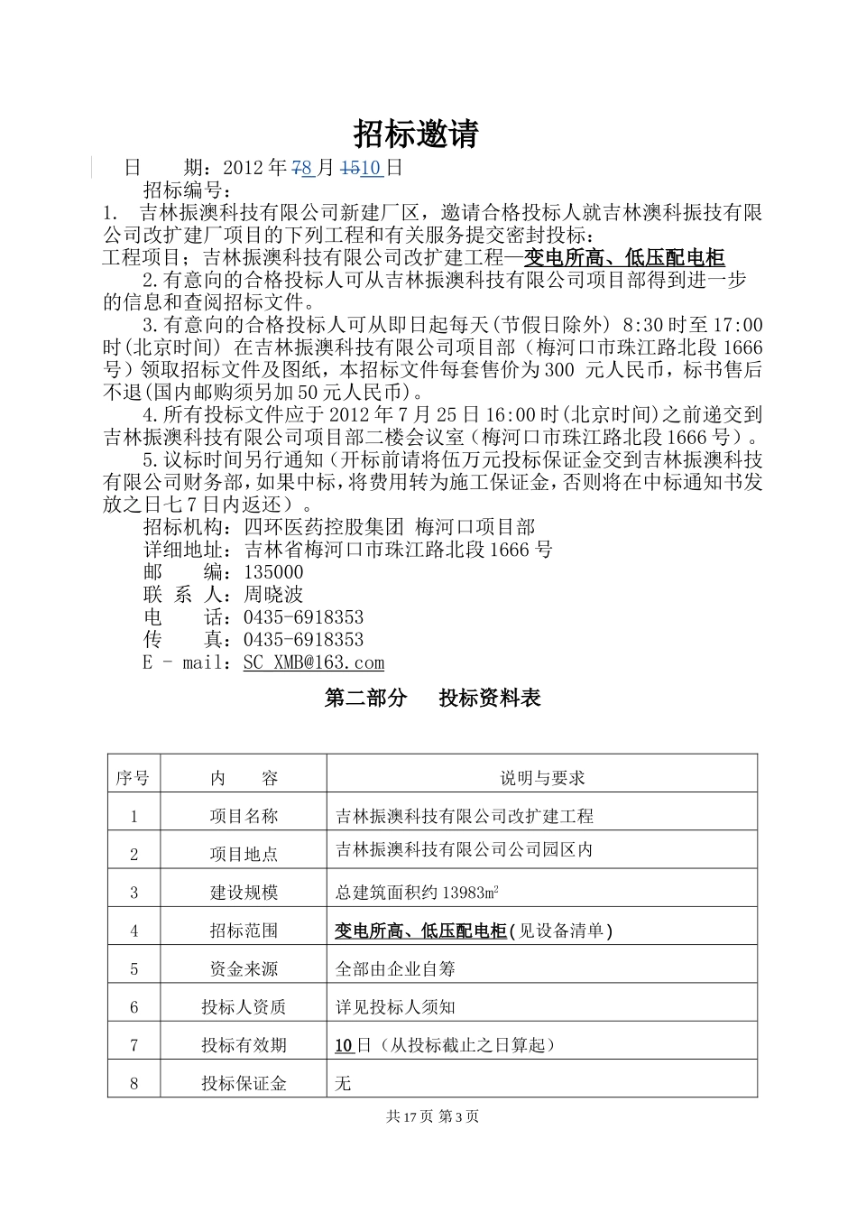 变电所高.低压柜邀标文件2(1)_第3页