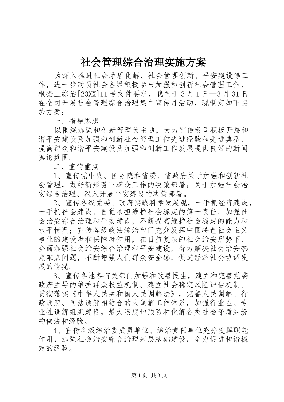 2024年社会管理综合治理实施方案_第1页