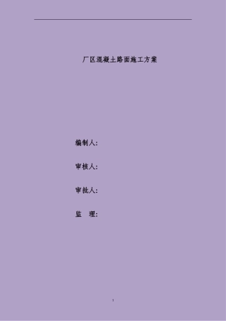 厂区混凝土路面施工方案