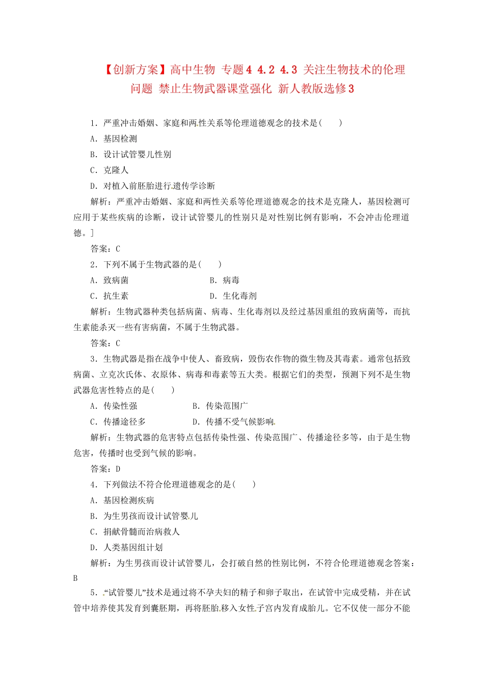 高中生物 专题4 4.2 4.3 关注生物技术的伦理问题 禁止生物武器课堂强化 新人教版选修3_第1页