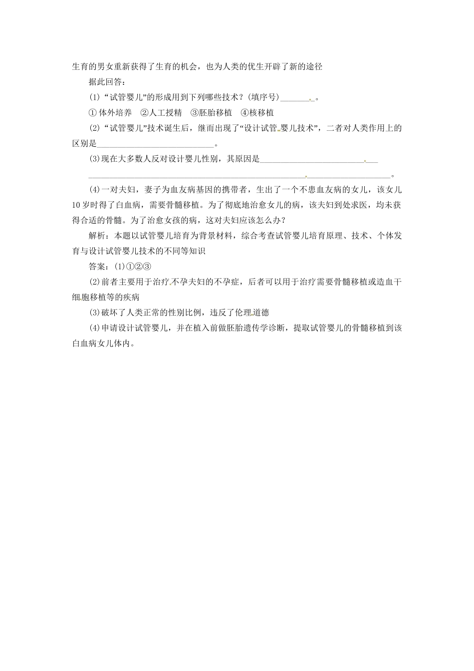 高中生物 专题4 4.2 4.3 关注生物技术的伦理问题 禁止生物武器课堂强化 新人教版选修3_第2页