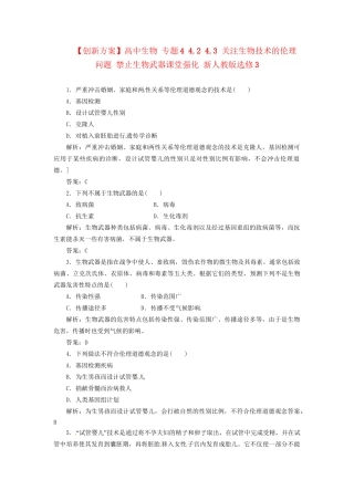 高中生物 专题4 4.2 4.3 关注生物技术的伦理问题 禁止生物武器课堂强化 新人教版选修3