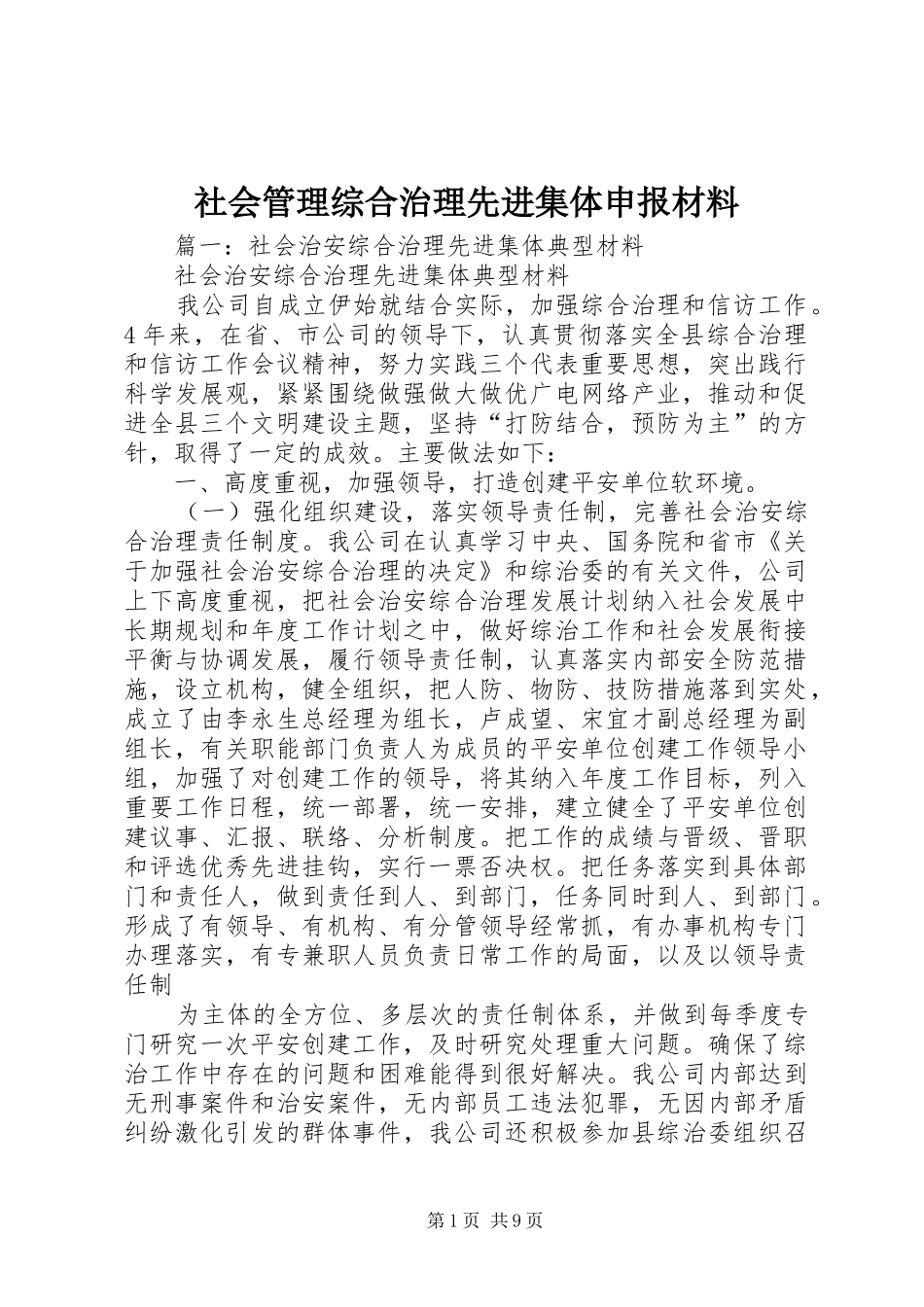 2024年社会管理综合治理先进集体申报材料_第1页