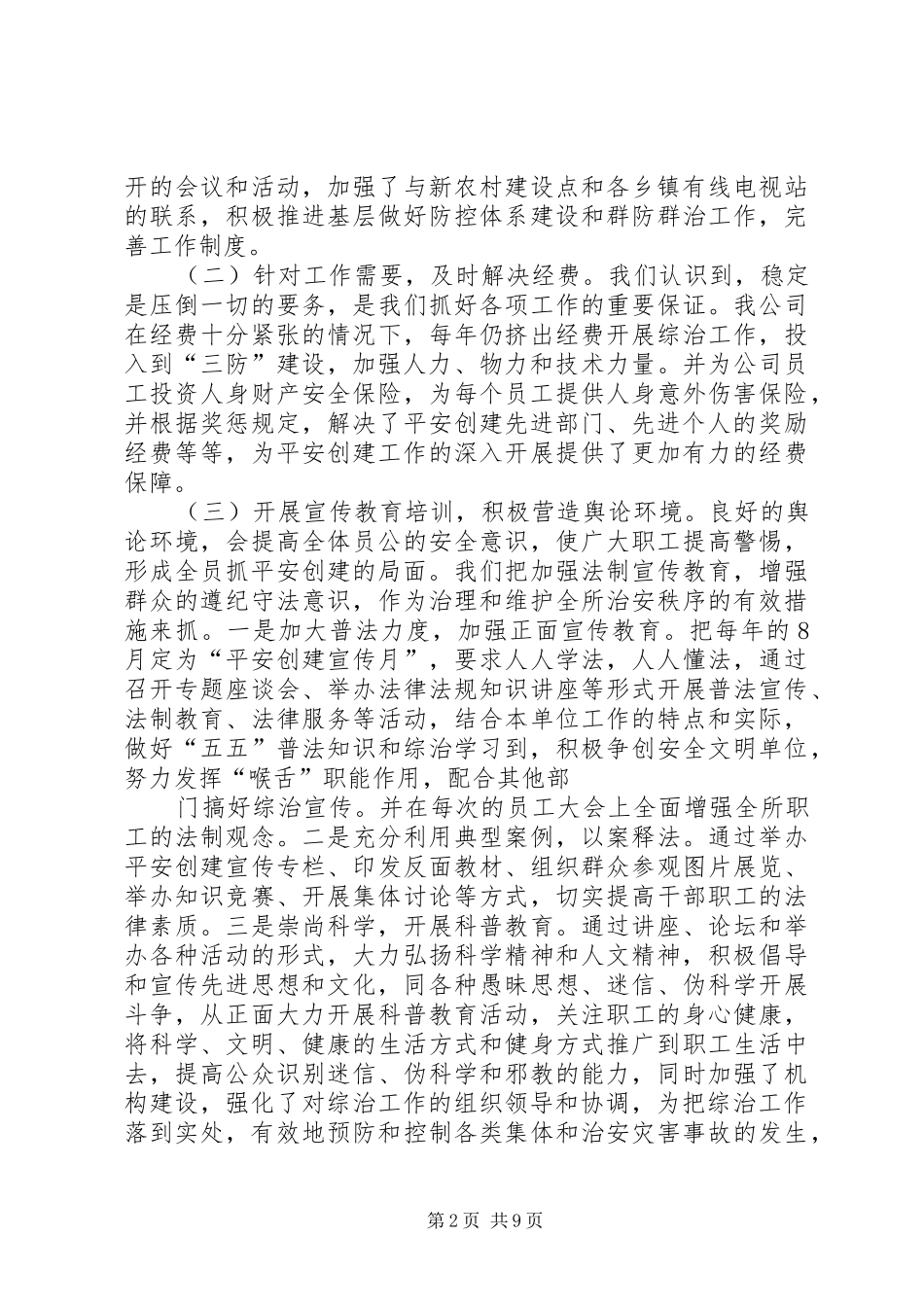 2024年社会管理综合治理先进集体申报材料_第2页