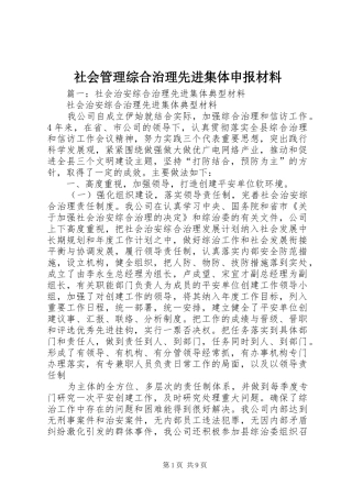 2024年社会管理综合治理先进集体申报材料