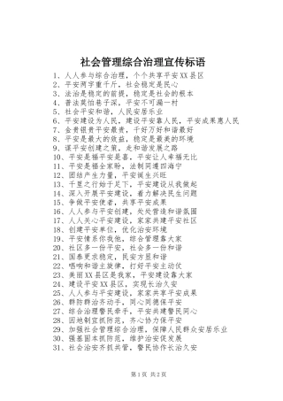 2024年社会管理综合治理宣传标语