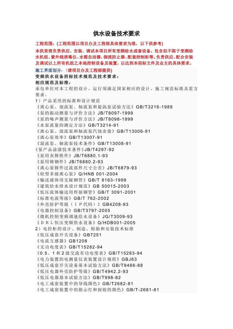 变频供水设备技术要求_第1页