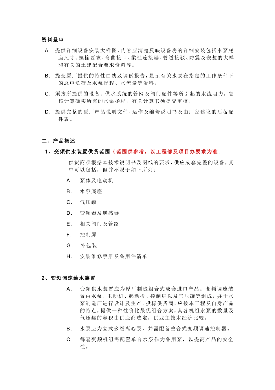 变频供水设备技术要求_第3页