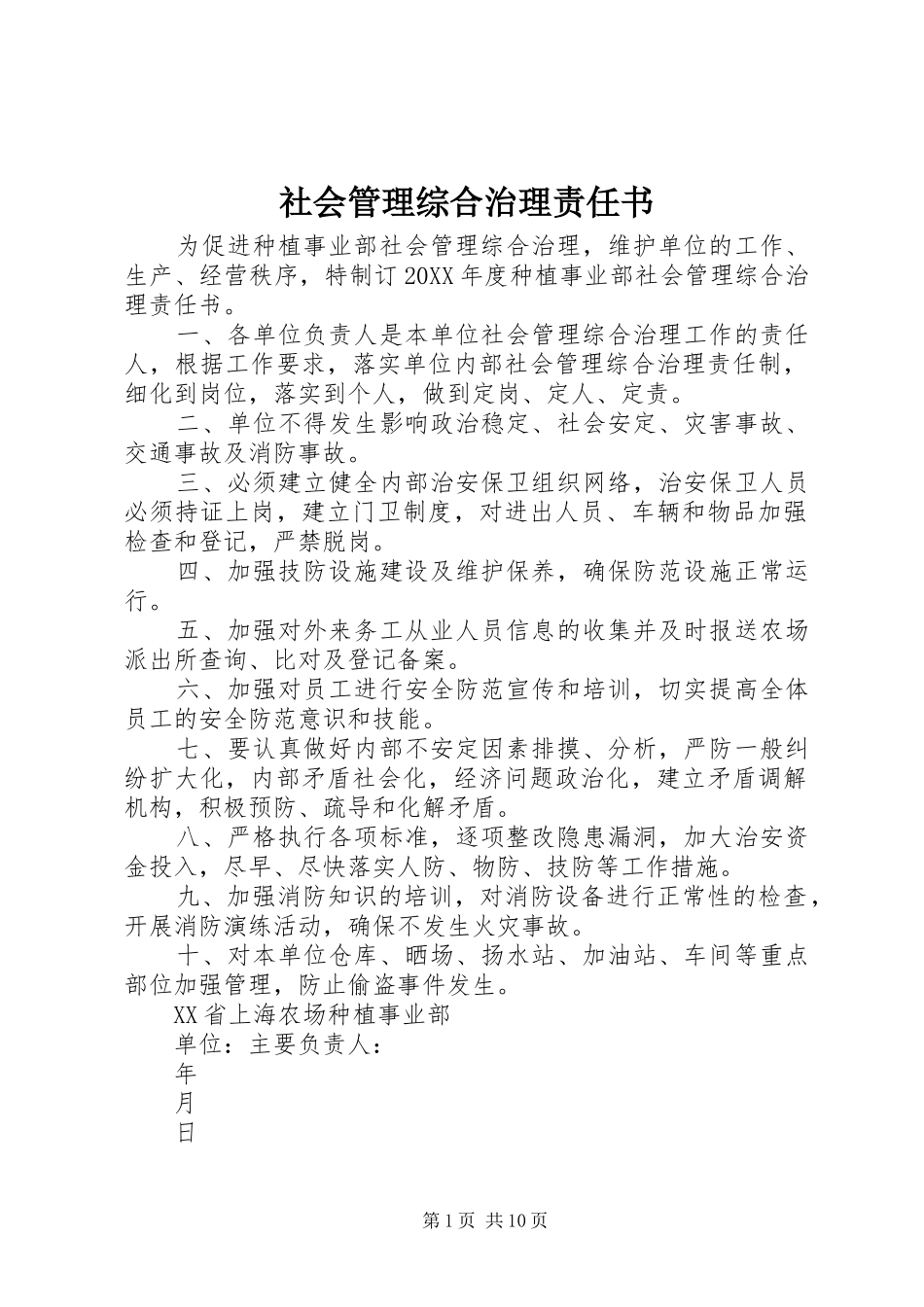2024年社会管理综合治理责任书_第1页