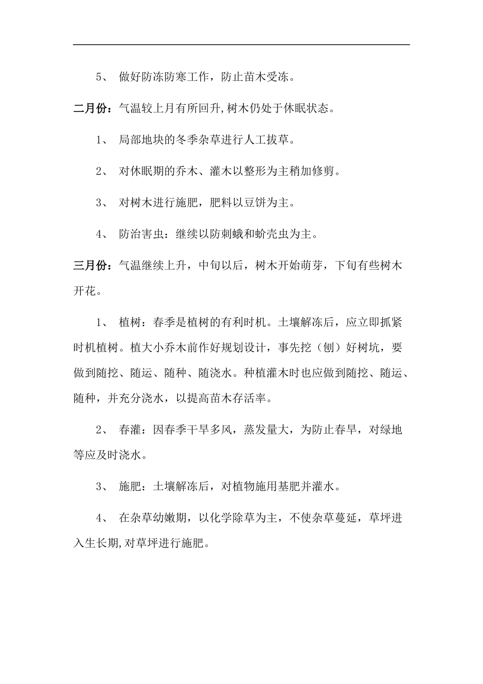 厂区及生活区每月绿化养护方案_第2页