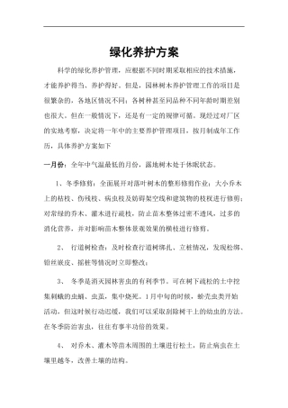 厂区及生活区每月绿化养护方案