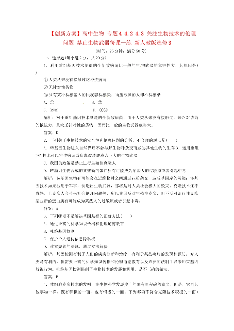 高中生物 专题4 4.2 4.3 关注生物技术的伦理问题 禁止生物武器每课一练 新人教版选修3_第1页