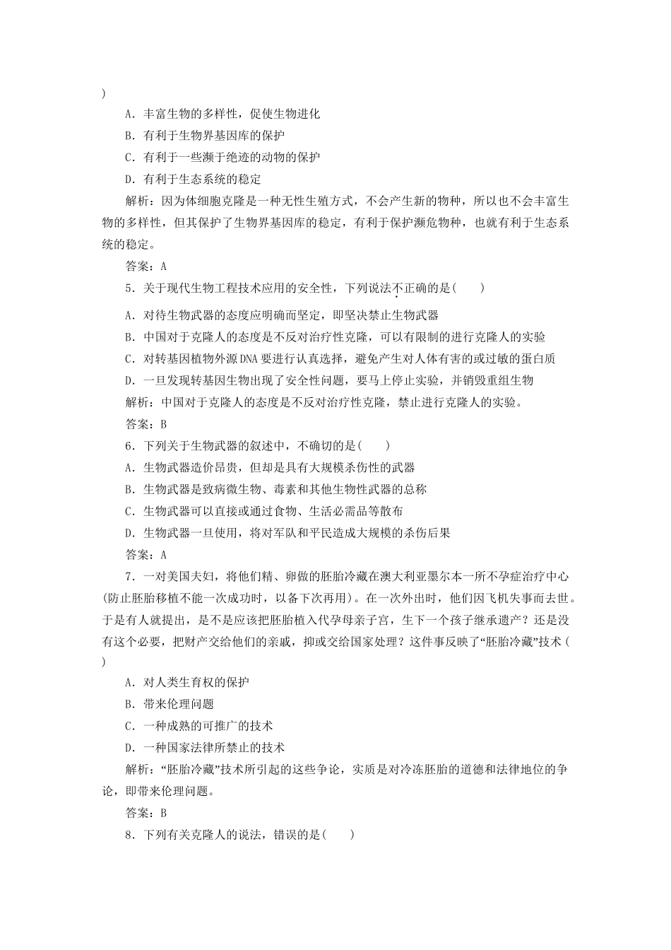 高中生物 专题4 4.2 4.3 关注生物技术的伦理问题 禁止生物武器每课一练 新人教版选修3_第2页