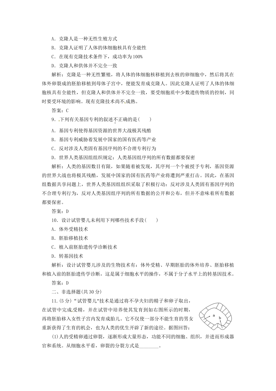高中生物 专题4 4.2 4.3 关注生物技术的伦理问题 禁止生物武器每课一练 新人教版选修3_第3页