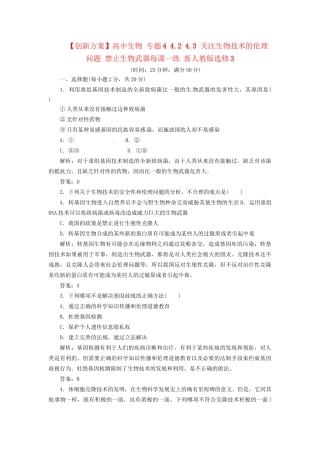 高中生物 专题4 4.2 4.3 关注生物技术的伦理问题 禁止生物武器每课一练 新人教版选修3