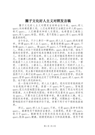 2024年圈子文化好人主义对照讲话稿