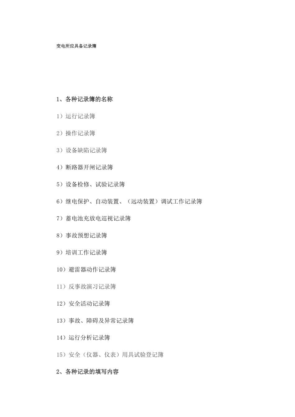 变电所各种记录格式_第1页